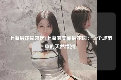 上海后花园来历(上海的美丽后花园:一个城市中的天然绿洲)