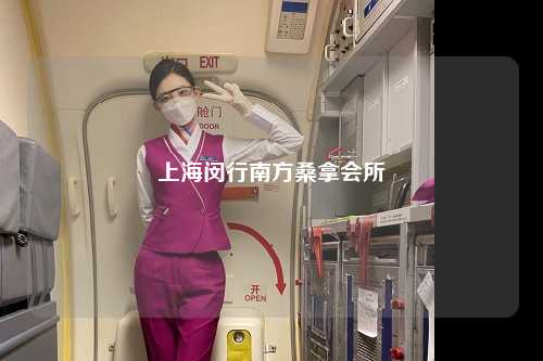 上海闵行南方桑拿会所