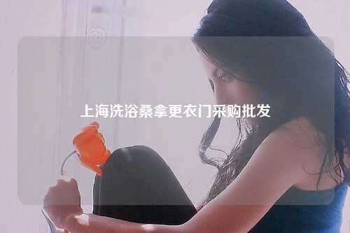 上海洗浴桑拿更衣门采购批发
