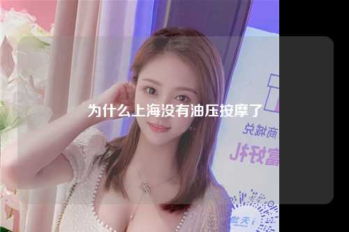 为什么上海没有油压按摩了