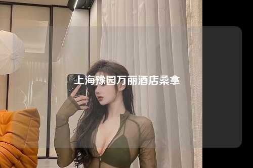 上海豫园万丽酒店桑拿