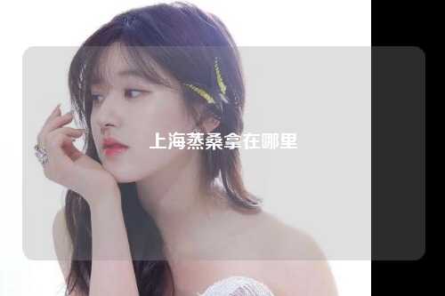 上海蒸桑拿在哪里