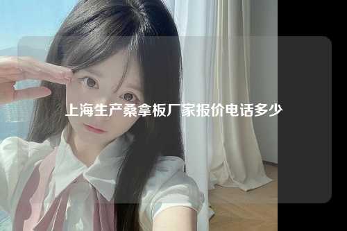 上海生产桑拿板厂家报价电话多少