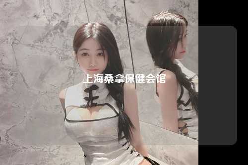 上海桑拿保健会馆