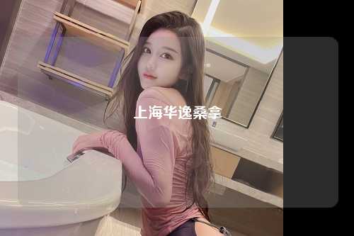 上海华逸桑拿