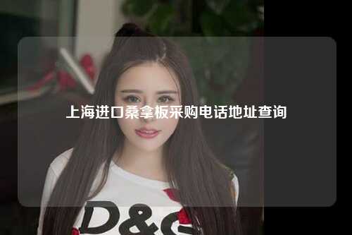 上海进口桑拿板采购电话地址查询