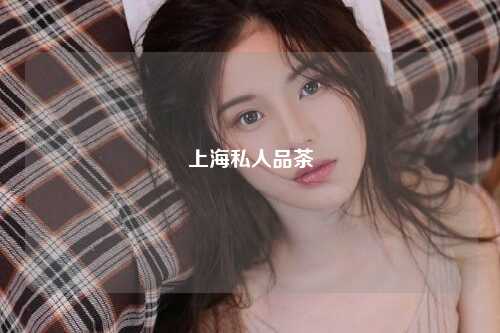 上海私人品茶