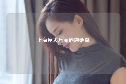 上海淳大万丽酒店桑拿