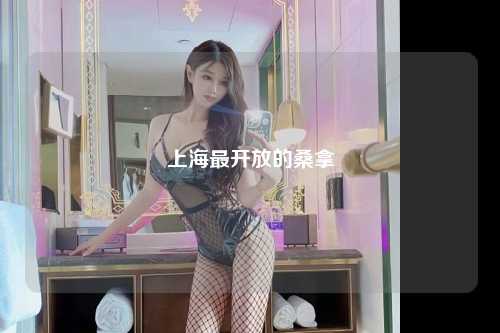 上海最开放的桑拿