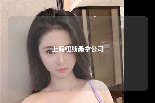 上海纽斯桑拿公司