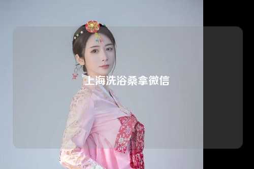 上海洗浴桑拿微信