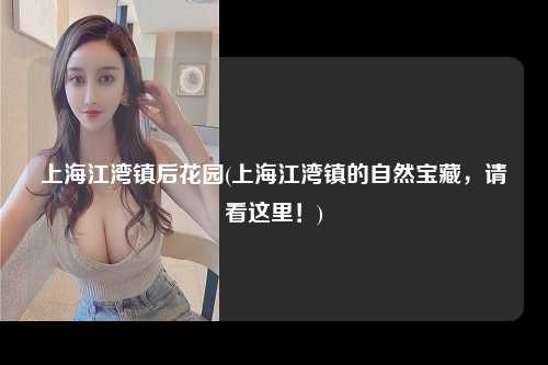 上海江湾镇后花园(上海江湾镇的自然宝藏,请看这里!)