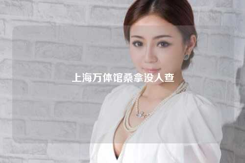 上海万体馆桑拿没人查