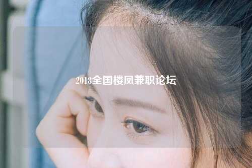 2018全国楼凤兼职论坛