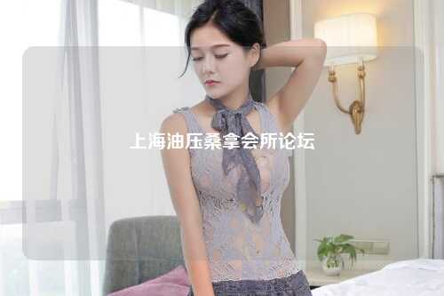 上海油压桑拿会所论坛