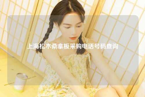上海松木桑拿板采购电话号码查询