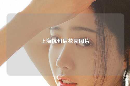 上海杭州后花园图片