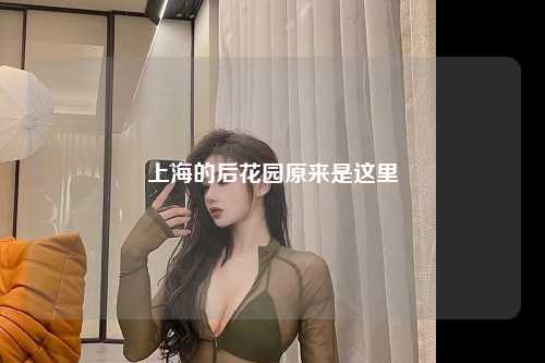 上海的后花园原来是这里