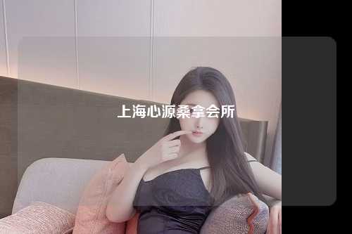 上海心源桑拿会所