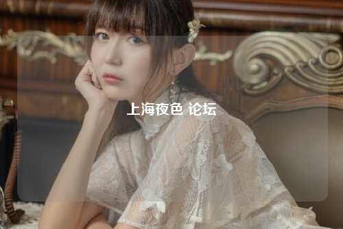 上海夜色 论坛