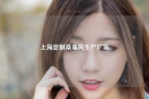 上海定制桑拿房生产厂家