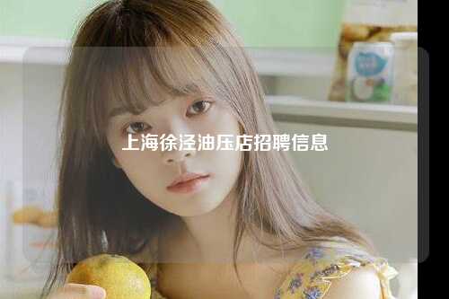 上海徐泾油压店招聘信息