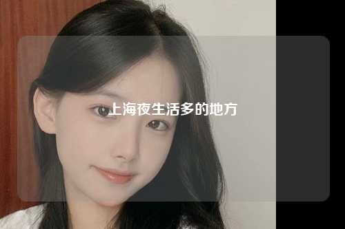 上海夜生活多的地方