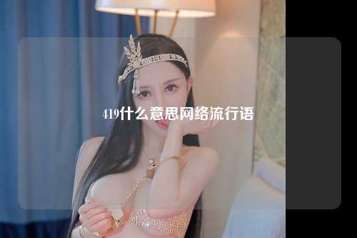 419什么意思网络流行语
