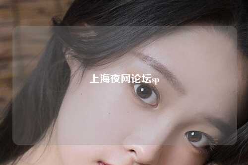 上海夜网论坛sp